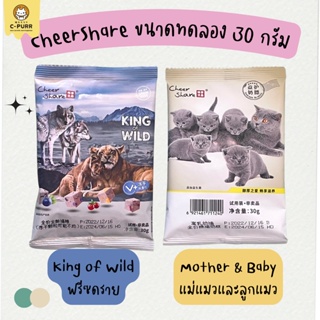 CheerShare ขนาดทดลอง อาหารแมว ขนาด 30 กรัม