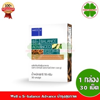 Well u S-Balance Advance กระตุ้นการเผาผลาญ บำรุงสุขภาพ ( 1 กล่อง 30 แคปซูล )