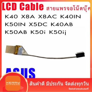 สายแพรจอ Asus K40 X8A X8AC K40IN K50IN X5DC K40AB K50AB K50i K50ij 1422-00G90AS LCD Flex LVDS