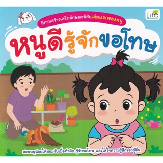 (Arnplern) : หนังสือ นิทานสร้างเสริมลักษณะนิสัยเล่มแรกของหนู หนูดีรู้จักขอโทษ