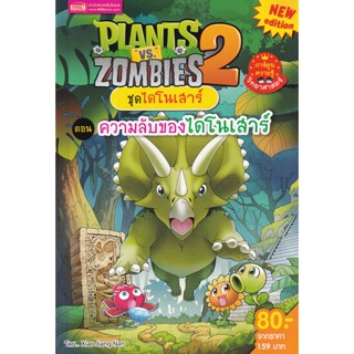 (Arnplern) : หนังสือ Plants vs Zombies ชุดไดโนเสาร์ ตอน ความลับของไดโนเสาร์ (ฉบับการ์ตูน)