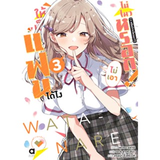 (มิ.ย.66) ให้เป็นแฟนได้ไง ไม่เอาไม่ไหวหรอก! (※หรือว่าจะไหวนะ!?) เล่ม 3