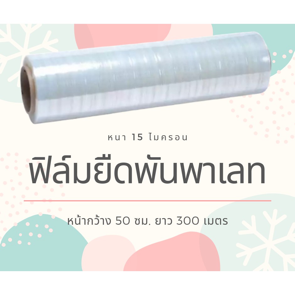 ฟิล์มยืด-ฟิล์มพันพาเลท-พลาสติกห่อ-พลาสติกใส-ยาว-300-เมตร-ส่งฟรี