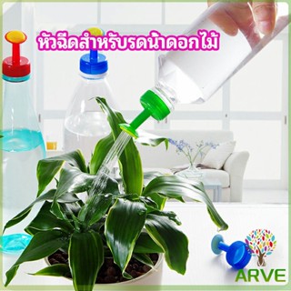 หัวบัวรดน้ำ ทานตะวันจิ๋ว ใช้กับขวดน้ำอัดลม   nozzle for watering flowers