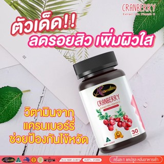 [ของแท้100%] ซื้อ2แถม1 Cranberry Vitamin C ต้านอนุมูลอิสระ ช่วยให้สุขภาพแข็งแรง ผิวขาวใส หน้าไม่หมองคล้ำ