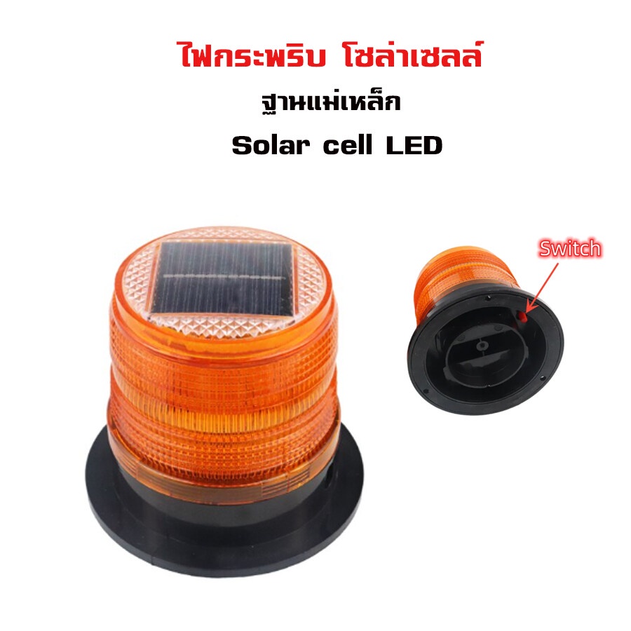 ไฟกระพริบ-โซล่าเซลล์-ฐานแม่เหล็ก-solar-cell-led-ไฟเตือนพลังงานแสงอาทิตย์-night-magnetic-led