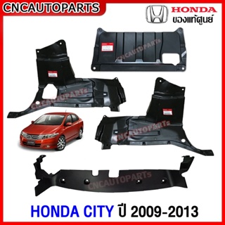 พลาสติกใต้เครื่อง แผ่นใต้เครื่อง HONDA CITY ปี 2009 2010 2011 2012 2013  ของแท้ศูนย์ ฮอนด้า ซิตี้ (กดเลือก ตัวกลาง/ตัวซ้าย/ตัวขวา/ตัวใต้หม้อน้ำ)