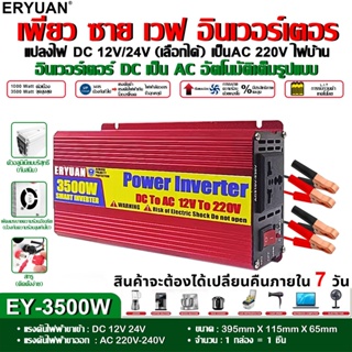 ERYUAN อินเวอร์เตอร์ 3500w 12v 24v เพียวซายเวฟ 12vเป็น220v อินวอเตอร์12v 220 Inverter