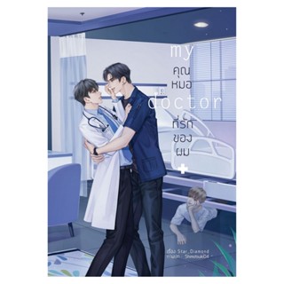 B2S หนังสือนิยาย MY DOCTOR คุณหมอที่รักของผม