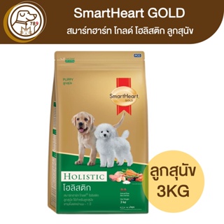 SmartHeart Gold Holistic สมาร์ทฮาร์ท โกลด์ โฮลิสติก ลูกสุนัข 3Kg