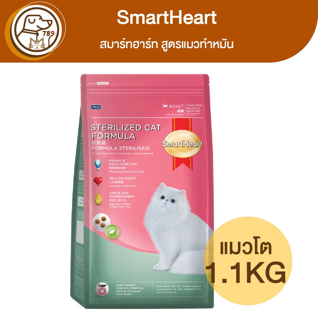 smartheart-สมาร์ทฮาร์ท-แมวโต-สูตรแมวทำหมัน-1-1kg