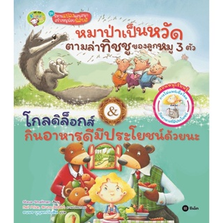 (Arnplern) : หนังสือ หมาป่าเป็นหวัดตามล่าทิชชูของลูกหมู 3 ตัว & โกลดิล็อกส์ กินอาหารดีมีประโยชน์ด้วยนะ (ปกแข็ง)