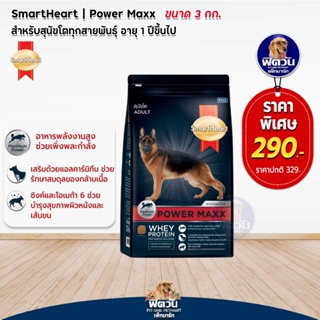 SmartHeart Power Maxx สุนัข1ปีขึ้นไป (พันธุ์ใหญ่) 3กก.