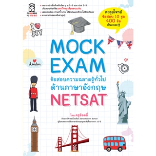 (Arnplern) : หนังสือ Mock Exam ข้อสอบความฉลาดรู้ทั่วไปด้านภาษาอังกฤษ NETSAT
