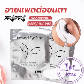 อายแพดต่อขนตา แผ่นแปะใต้ตา แผ่นรองใต้ตา มีแบบ 50 คู่ ต่อห่อ False Eyelashes Tool