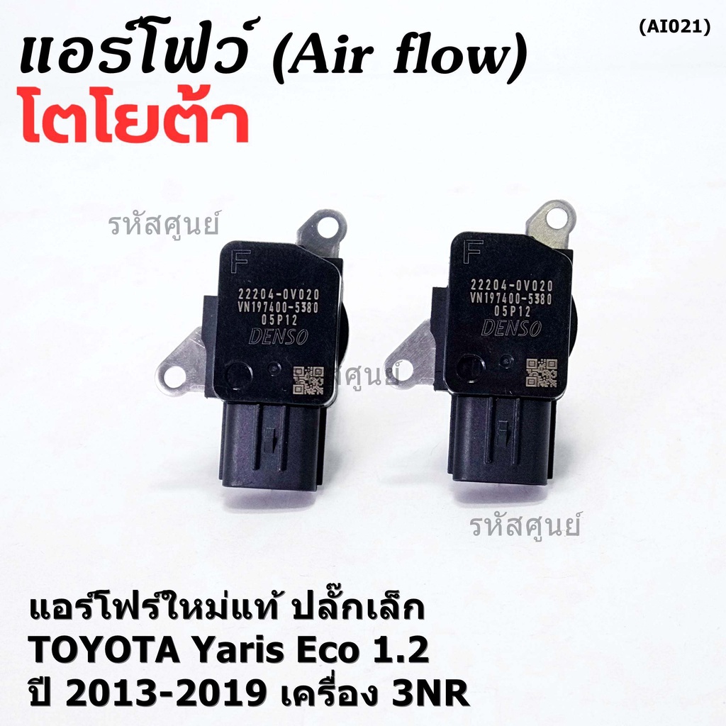 ***ราคาพิเศษ***ของใหม่แท้ (ปลั๊กเล็ก)AIR FLOW SENSOR Toyota Yaris eco 1
