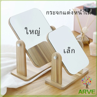 กระจกแต่งหน้าหมุนปรับองศาได้ ขอบอัดทำด้วยไม้  มี 2 ขนาดให้เลือก Makeup mirror