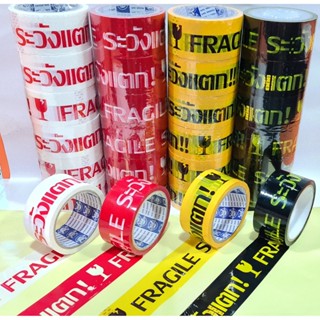 ส่งด่วน 1 วัน Fragile Tape เทประวังแตก ขนาด 100 หลา (1 แถว 6 ม้วน) พื้นขาว/พื้นแดง/พื้นเหลือง/พื้นดำ ส่งฟรี