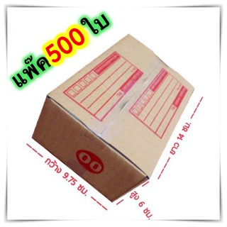 กล่องแพ๊คสินค้า กล่องไปรษณีย์ กล่องพัสดุ จำนวน 500 ใบ เบอร์ 00 ขนาด 9.75x14x6