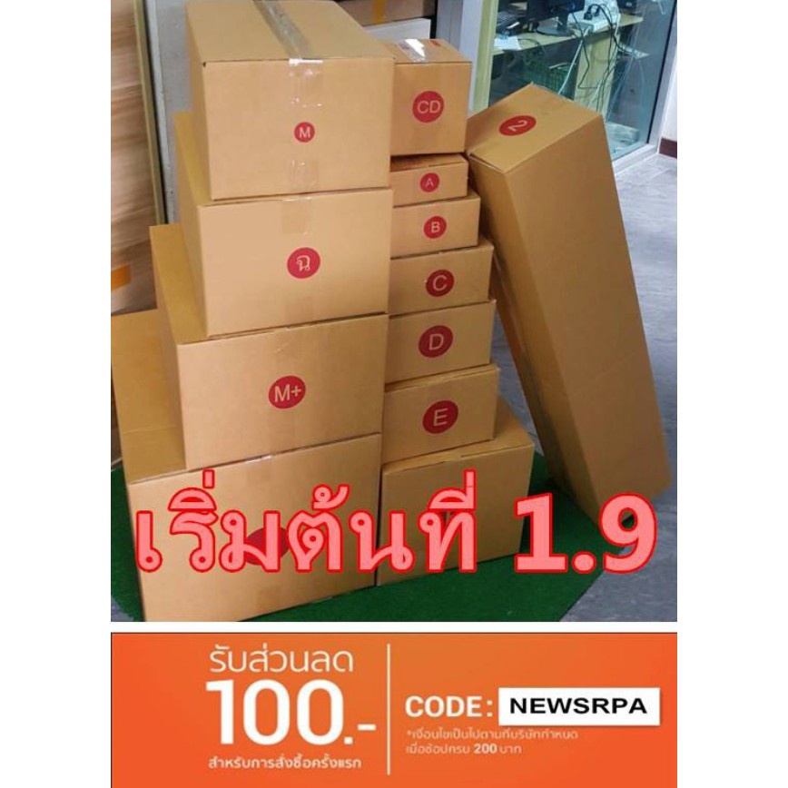 ส่งด่วน-1-2-วัน-เคอรี่-กล่องไปรษณีย์-ราคาโรงงานเริ่มต้นที่-1-9-บาท