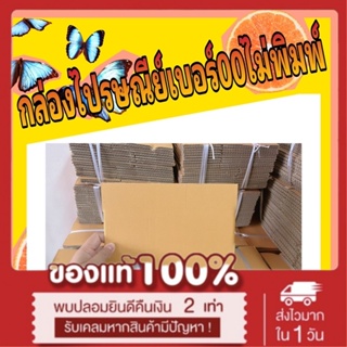 คุ้ม!!! กล่องพัสดุไปรษณีย์ เบอร์ 00 ไม่พิมพ์ ใบละ 1 บาท ราคาโรงงาน