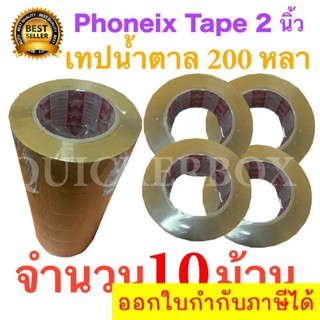 10 ม้วน เทปกาวน้ำตาล เทปขุ่น ปิดกล่อง PHOENIX TAPE ยาว 200 หลา/ม้วน