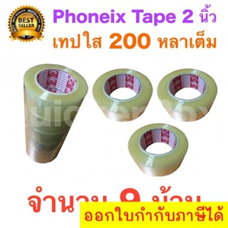 9 ม้วน เทปกาว เทปใสปิดกล่อง PHOENIX TAPE ยาว 200 หลา/ม้วน ส่งฟรี