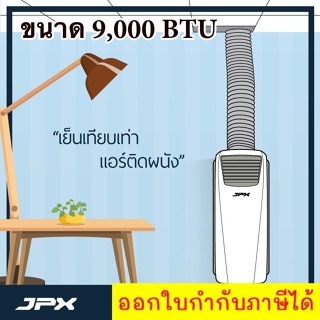 แอร์เคลื่อนที่ JPX 9,000 BTU รับประกัน ลมแรง