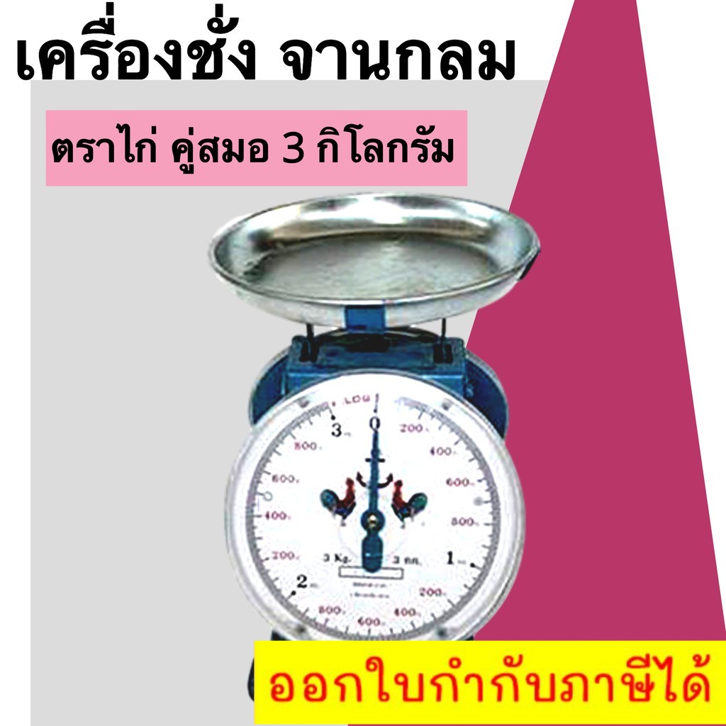 ถูกมาก-กิโลตราชั่ง-ตราไก่-3-กิโล-จานกลม