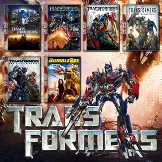 DVD ดีวีดี Transformers รวมทุกภาค DVD Master เสียงไทย (เสียง ไทย/อังกฤษ | ซับ ไทย/อังกฤษ) DVD ดีวีดี