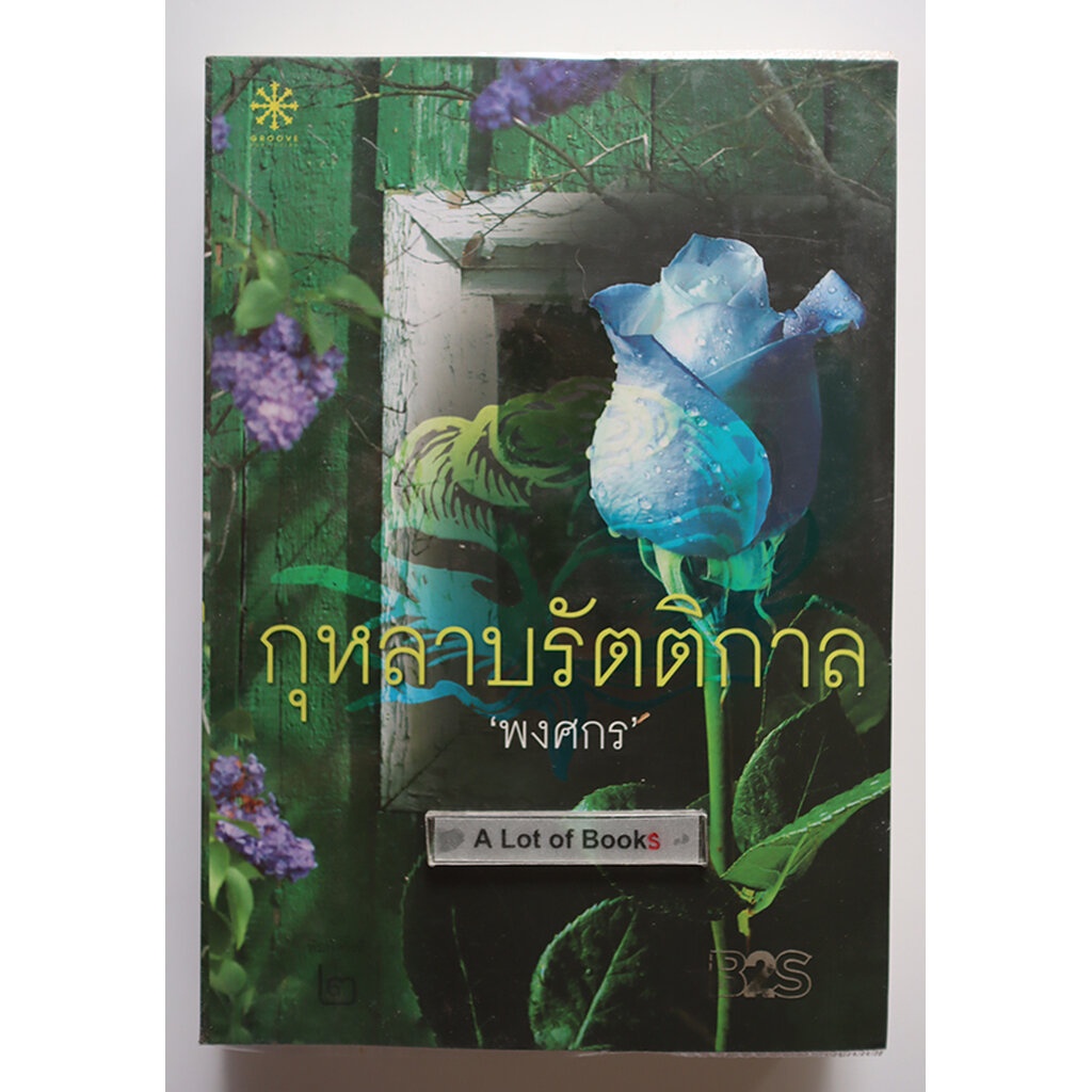 กุหลาบรัตติกาล-หนังสือมือสอง