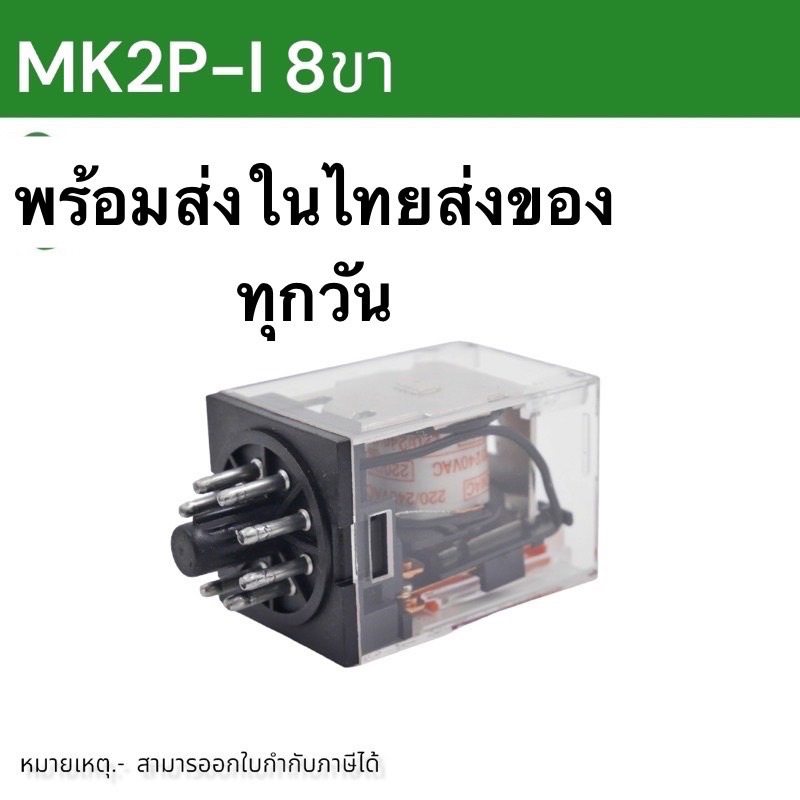 ถูกมาก-mk2p-i-รีเลย์-8-ขา-ไฟ-12vdc-24vdc-220vac-สินค้าพร้อมส่งในไทย-ในไทย