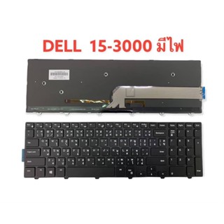 แป้นพิมพ์ คีย์บอร์ดโน๊ตบุ๊ค Dell Inspiron 15-3000 3551 3558 3552 3555 3565 3567 5559 5566 Laptop Keyboard มีไฟ  THAI-US