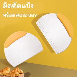 มีดตัดแป้ง ที่ตัดแป้งโดว์ มีดตัดแป้งโดว์ พร้อมสเกลบอก สแตนเลส430