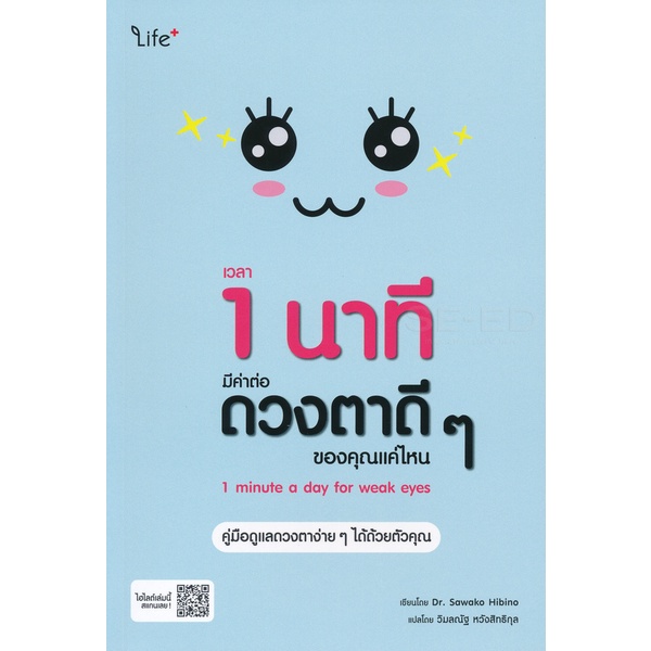 bundanjai-หนังสือ-เวลา-1-นาที-มีค่าต่อดวงตาดี-ๆ-ของคุณแค่ไหน-1-minute-a-day-for-weak-eyes