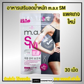 ลดน้ำหนัก M.A.X. SM คุมหิว ดื้อ ลดยาก ปลอดภัย 30 แคปซูล แม็กเอสเอ็ม แพคเกจใหม่