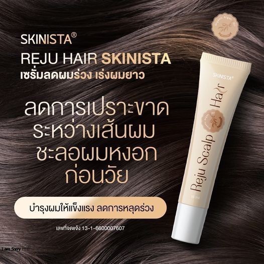 โปรเซรั่มออร์แกนิค-reju-hair-จาก-skinista-ส่งฟรี-บำรุงเส้นผมที่เสียหายด้วยสารอาหารจาก-reju-hair-serum