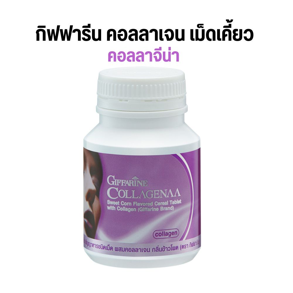 giffarine-collagenaa-คอลลาเจน-เม็ดเคี้ยว-กิฟฟารีน-คอลลาจีน่า-ผิวขาวใส-ผิวกระจ่างใส-เรียบเนียน-100เม็ด