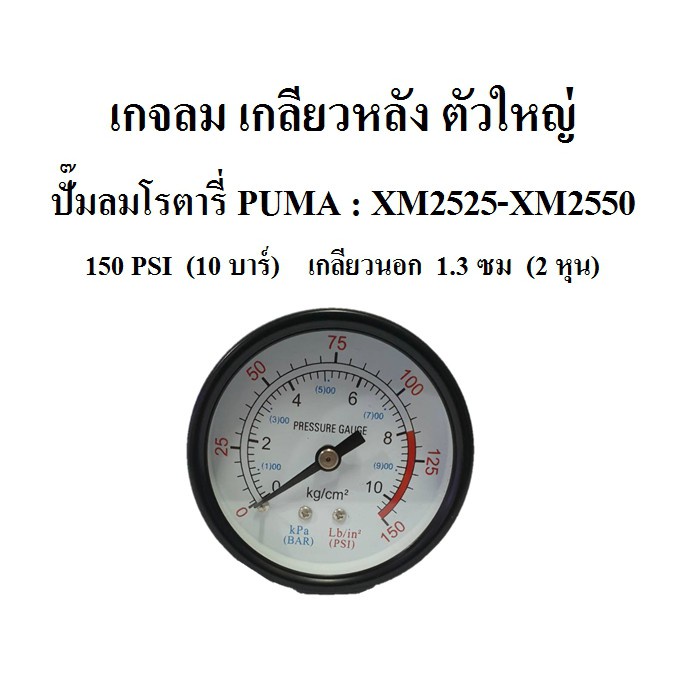 ราคาถูก-เกจลม-ตัวใหญ่-ปั๊มลม-xm2525-xm2550-อะไหล่ปั๊มลมโรตารี่-puma