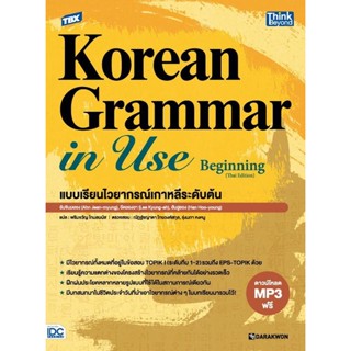 Bundanjai (หนังสือภาษา) TBX Korean Grammar in Use Beginning (Thai Edition) แบบเรียนไวยากรณ์เกาหลีระดับต้น