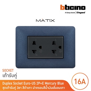 BTicino ชุดเต้ารับคู่มีกราวด์ 3ขา มีม่านนิรภัย พร้อมฝาครอบ 3ช่อง สีน้ำเงิน  มาติกซ์ | Matix| AG5025DWT+AM4803TBM|BTicino
