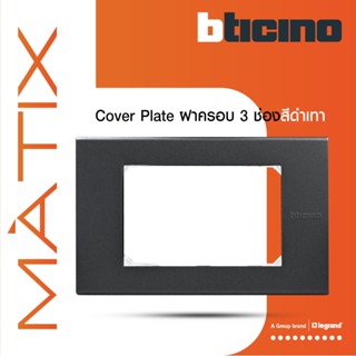 BTicino หน้ากากฝาครอบ ขนาด 3 ช่อง มาติกซ์ สีเทาดำ Cover Plate 3 Module | Matt Gray | Matix | AG5503N | BTiSmart