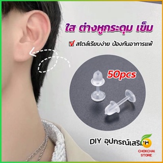 Chokchaistore แป้นต่างหูพลาสติก ป้องกันการแพ้ หรือ DIY ต่างหู สีใส มี 25 คู่