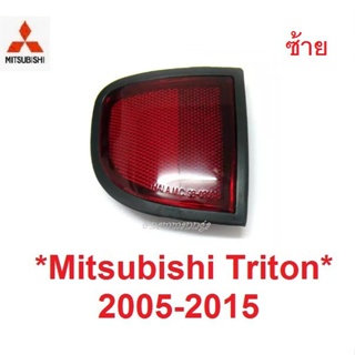 ซ้าย ไฟทับทิม MITSUBISHI TRITON 2005-2014 ทับทิมท้าย มิตซูบิชิ ไทรทัน ทับทิมกันชน ทับทิม ไตรตัน ไฟสะท้อน ไฟรีเฟล็ก BTS