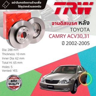 [TRW เหล็กเกรด Euro] จานดิสเบรค 2 ใบ จานดิสเบรคหลัง เหล็กเกรด GG20 DF 7172  Toyota Camry ACV30,31 2.0,2.4 ปี 2002-2005