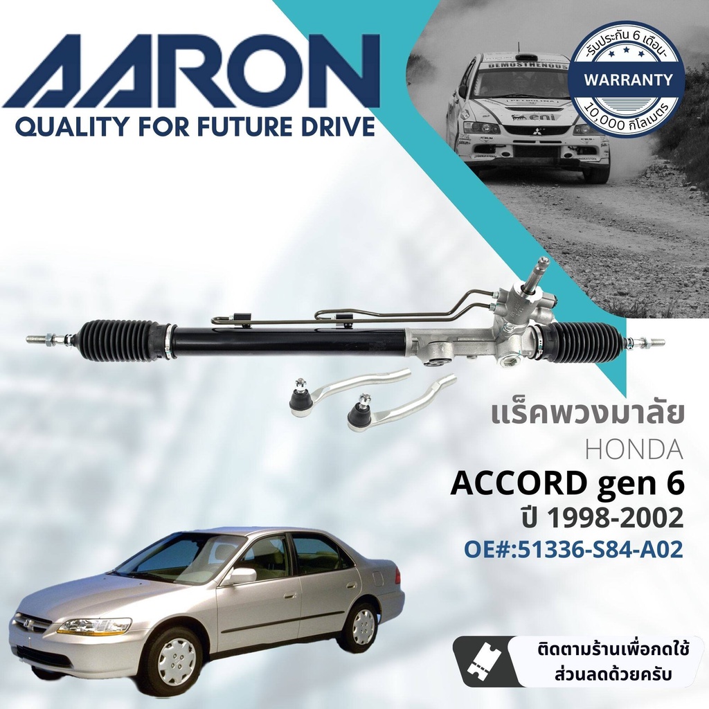 aaron-by-tru-แร็คพวงมาลัย-กระบอกแร็ค-พวงมาลัย-สำหรับ-honda-accord-งูเห่า-gen6-2-3-ปั-1998-2002-1rpw002