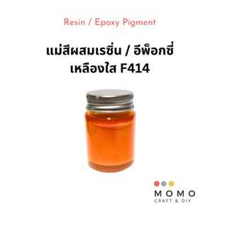 สีผสมเรซิ่น สีเหลืองใสโปร่ง สีเหลืองใส แม่สีเหลือง แม่สีเรซิ่น สีอีพ็อกซี่ Resin Pigment Clear Yellow