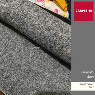 ราคายกม้วน!! CARPET19 พรมลูกฟูก สีเทาปนขาว กว้าง 1 เมตร ยาว 30 เมตร ขนาด 550 กรัม หนา 4.5-5 มม.