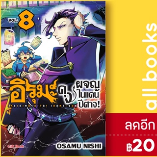 อิรุมะคุง ผจญในแดนปีศาจ! (MG) 1-8 | Gift Book Publishing นิชิ โอซามุ