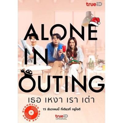dvd-alone-in-outing-2022-เธอ-เหงา-เรา-เต่า-เสียง-ไทย-ซับ-ไทย-อังกฤษ-dvd